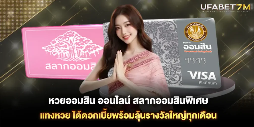 หวยออมสิน ออนไลน์ สลากออมสินพิเศษ แทงหวย ได้ดอกเบี้ยพร้อมลุ้นรางวัลใหญ่ทุกเดือน