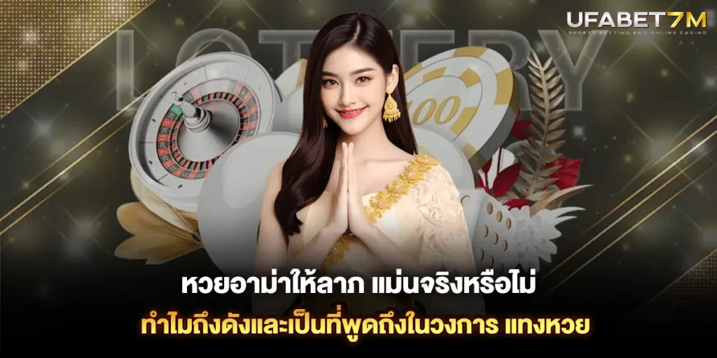 หวยอาม่าให้ลาภ แม่นหรือไม่ ทำไมถึงดังและเป็นที่พูดถึงในวงการ แทงหวย