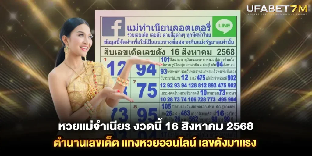 หวยแม่จำเนียร งวดนี้ 16 สิงหาคม 2568 ตำนานเลขเด็ด แทงหวยออนไลน์ เลขดังมาแรง