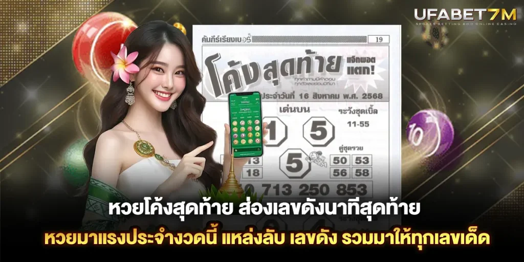 หวยโค้งสุดท้าย ส่องเลขดังนาทีสุดท้าย หวยมาแรงประจำงวดนี้
