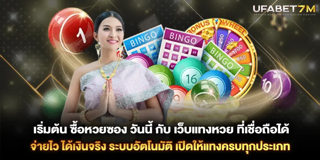 เริ่มต้น ซื้อหวยซอง วันนี้ กับ เว็บแทงหวย ที่เชื่อถือได้ จ่ายไว ได้เงินจริง