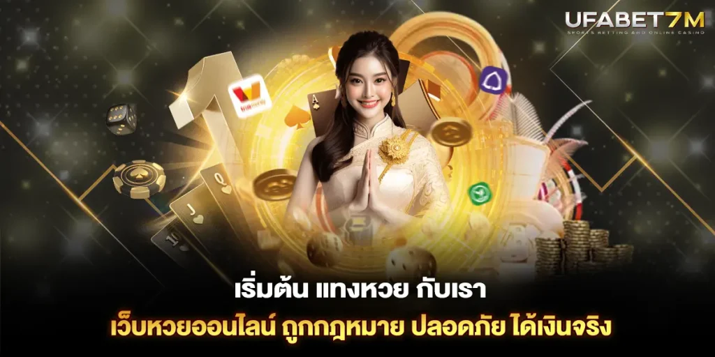 เริ่มต้น แทงหวย กับเรา เว็บหวยออนไลน์ ถูกกฎหมาย ปลอดภัย ได้เงินจริง