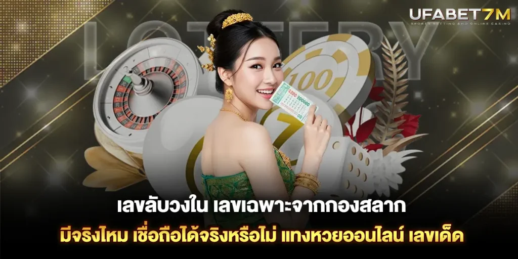 เลขลับวงใน เลขเฉพาะจากกองสลาก มีจริงไหม เชื่อถือได้จริงหรือไม่