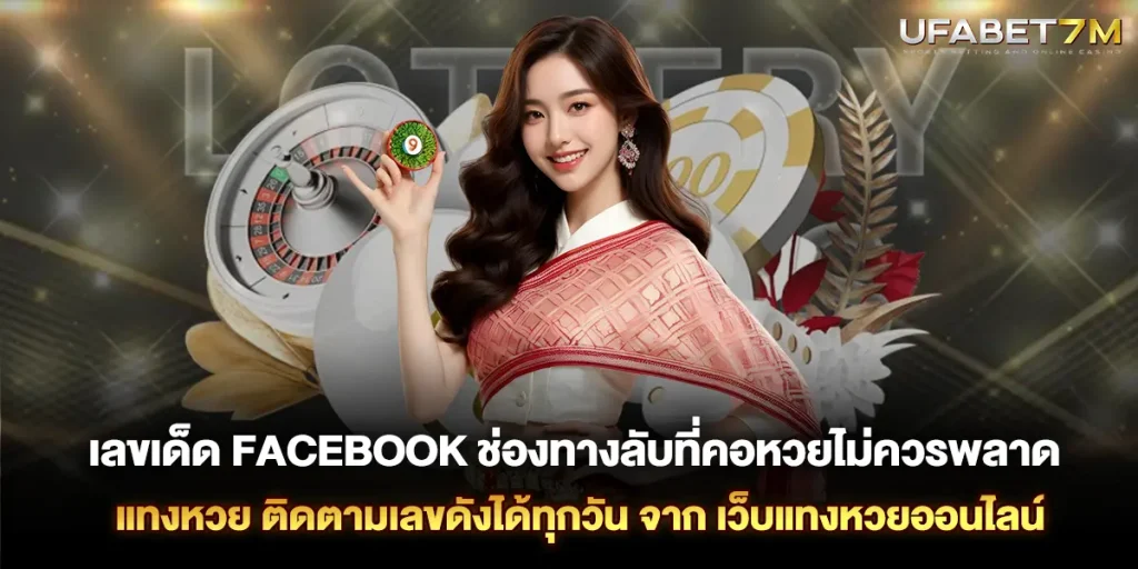 เลขเด็ด Facebook ช่องทางลับที่คอหวยไม่ควรพลาด แทงหวย ติดตามเลขดังได้ทุกวัน