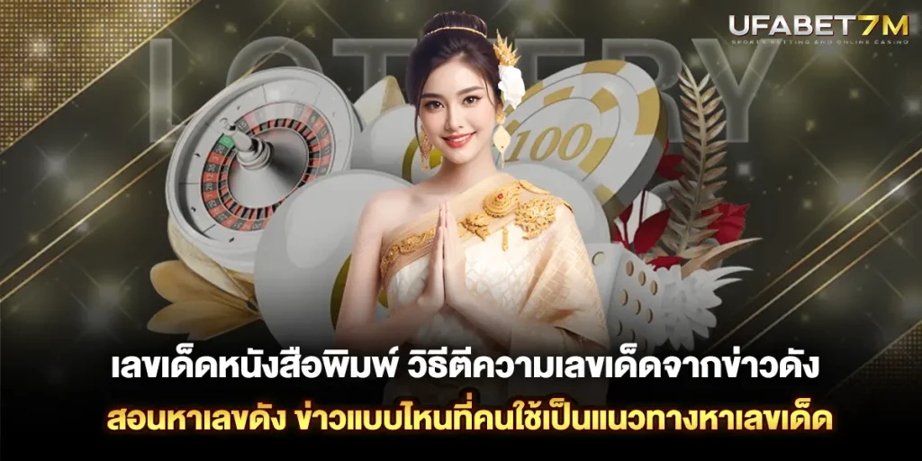 เลขเด็ดหนังสือพิมพ์ ข่าวแบบไหนที่คนใช้เป็นแนวทางหาเลขเด็ด วิธีตีความเลขเด็ดจากข่าวดัง