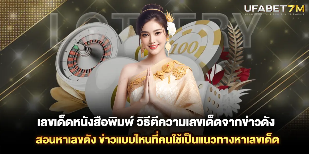 เลขเด็ดหนังสือพิมพ์ ข่าวแบบไหนที่คนใช้เป็นแนวทางหาเลขเด็ด วิธีตีความเลขเด็ดจากข่าวดัง