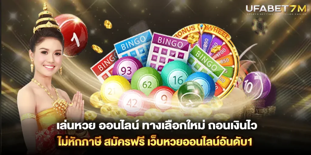 เล่นหวย ออนไลน์ ทางเลือกใหม่ ถอนเงินไว ไม่หักภาษี สมัครฟรี เว็บหวยออนไลน์อันดับ1