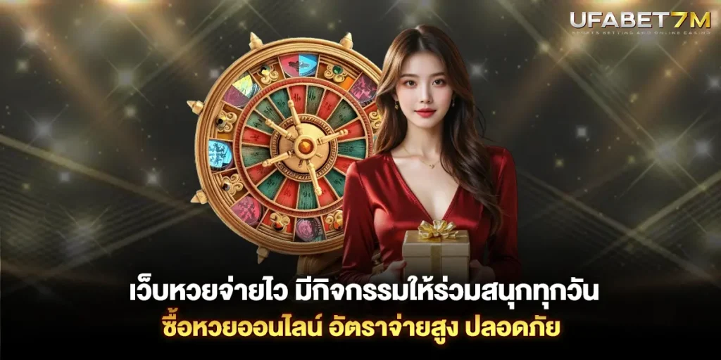 เว็บหวยจ่ายไว มีกิจกรรมให้ร่วมสนุกทุกวัน ซื้อหวยออนไลน์ อัตราจ่ายสูง ปลอดภัย