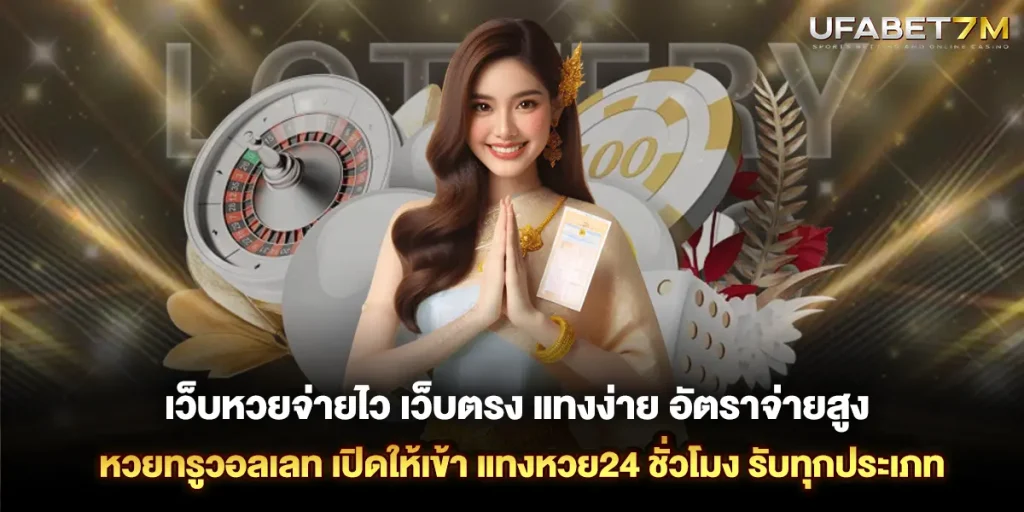 เว็บหวยจ่ายไว เว็บตรง อัปเดตเลขก่อนใคร แทงง่าย อัตราจ่ายสูง รองรับ True Wallet