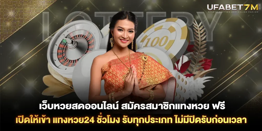 สมัครแทงหวย ฟรี เว็บหวยสดออนไลน์ เปิดให้เข้า แทงหวย24 ชั่วโมง