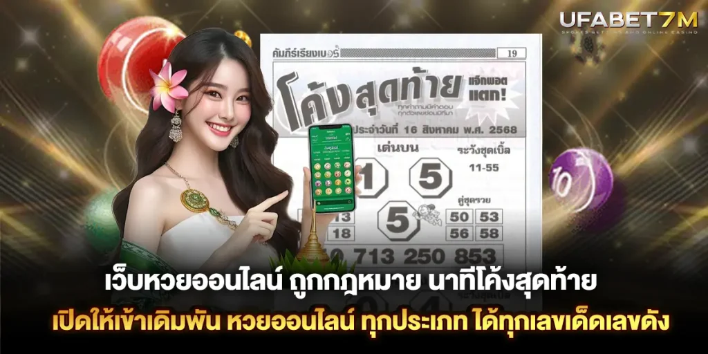 เว็บหวยออนไลน์ ถูกกฎหมาย เปิดให้เข้าเดิมพัน หวยออนไลน์ ทุกประเภท ได้ทุกเลขเด็ดเลขดัง
