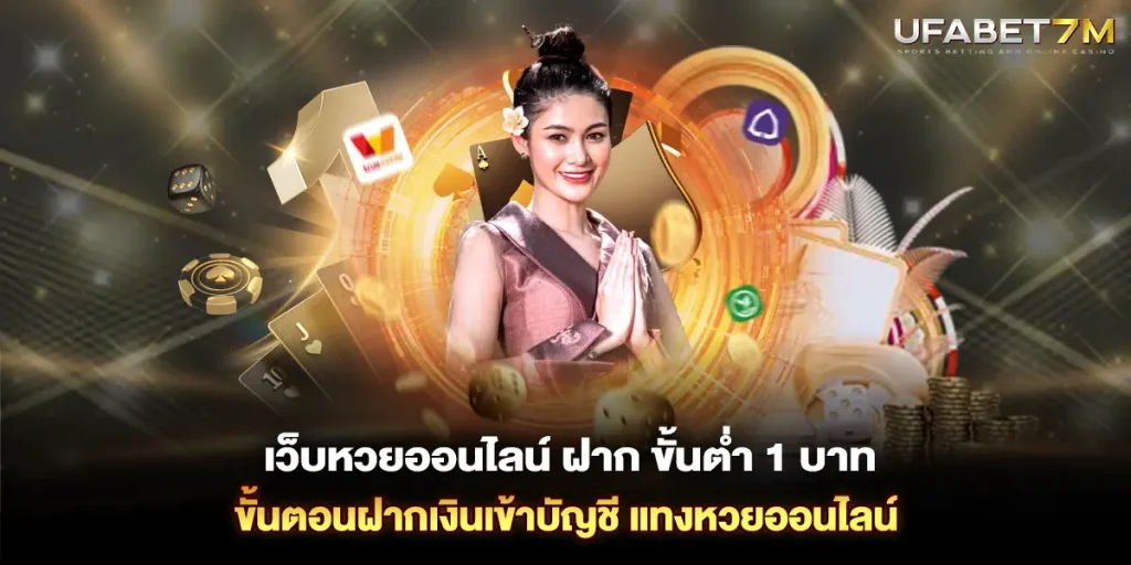 เว็บหวยออนไลน์ ฝาก ขั้นต่ำ 1 บาท ขั้นตอนฝากเงินเข้าบัญชี แทงหวยออนไลน์