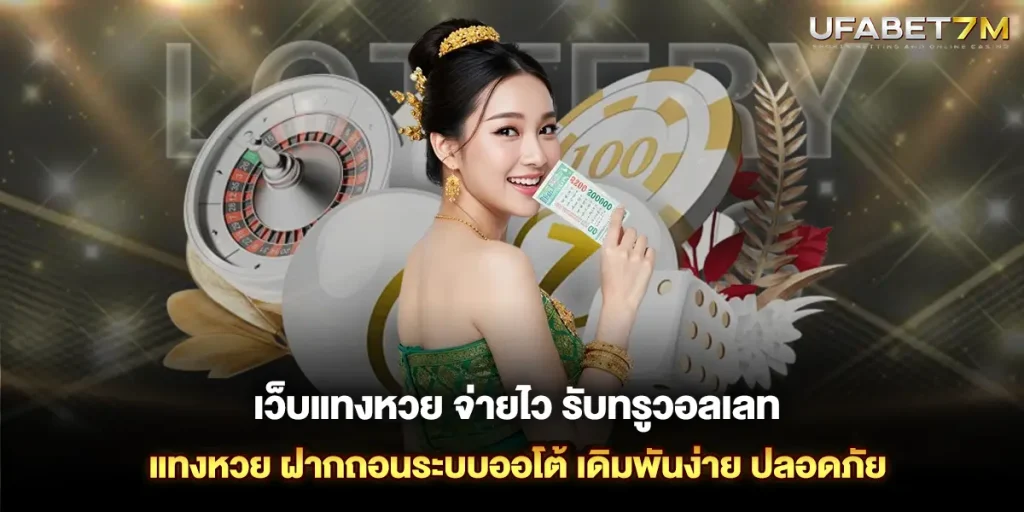 เว็บแทงหวย จ่ายไว รับทรูวอลเลท แทงหวยออนไลน์ ฝากถอนระบบออโต้