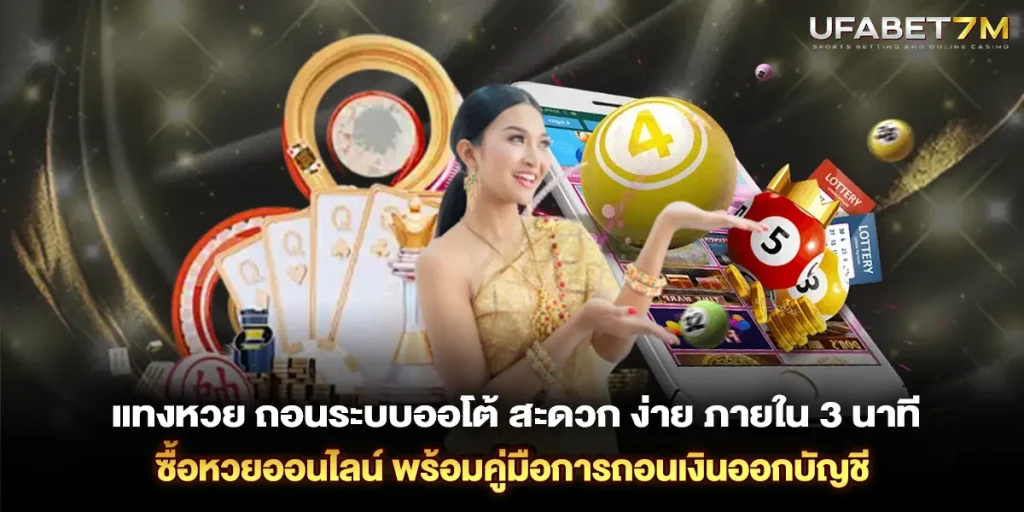 แทงหวย ถอนระบบออโต้ ขั้นตอนการถอนเงินออกบัญชี ง่าย สะดวก ภายใน 3 นาที