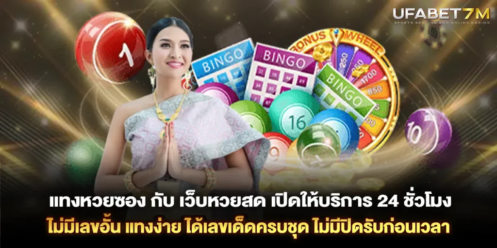 แทงหวยซอง กับ เว็บหวยสด ไม่มีเลขอั้น แทงง่าย ได้เลขเด็ดครบชุด