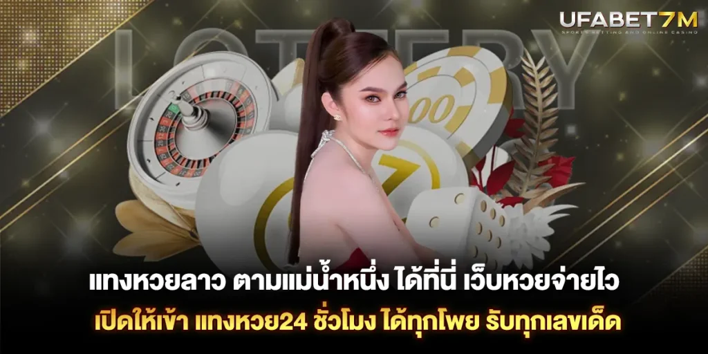 แทงหวยลาว ตามแม่น้ำหนึ่ง ได้ที่นี่ เว็บหวยจ่ายไว เปิดให้เข้า แทงหวย24 ชั่วโมง