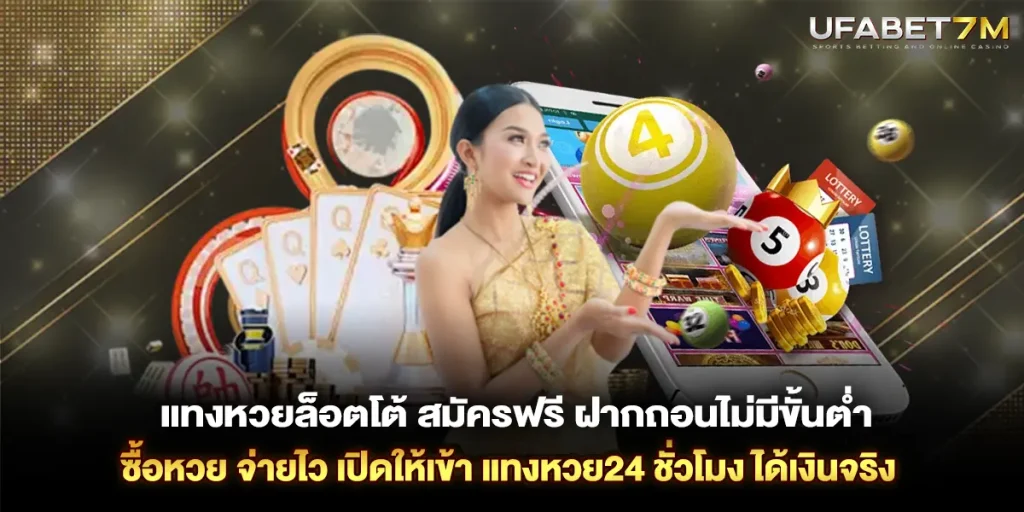 แทงหวยล็อตโต้ สมัครฟรี ฝากถอนไม่มีขั้นต่ำ จ่ายไว แทงหวย24 ชั่วโมง ได้เงินจริง