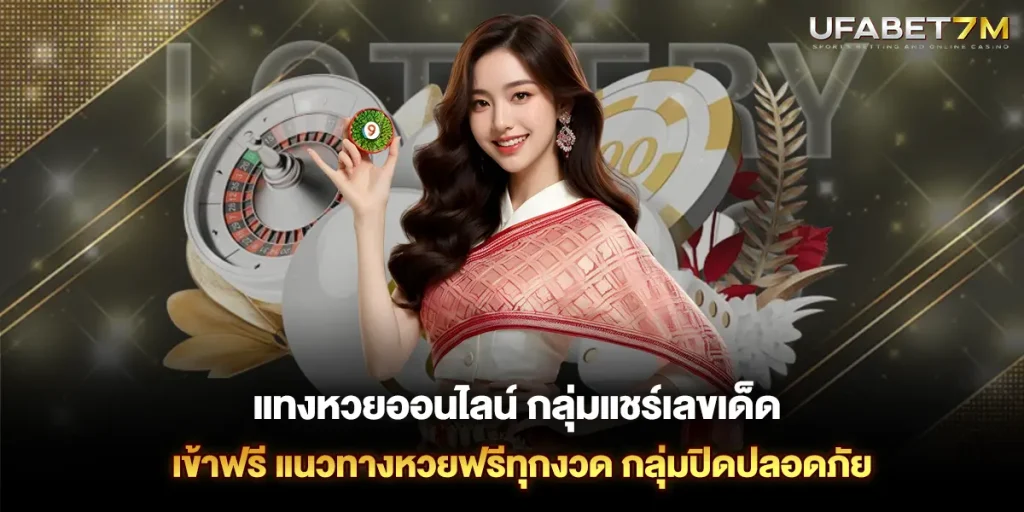 แทงหวยออนไลน์ กลุ่มแชร์เลขเด็ด แนวทางหวยฟรีทุกงวด กลุ่มปิดปลอดภัย