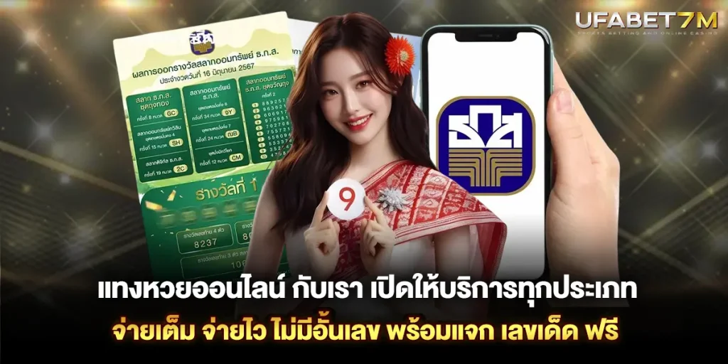 แทงหวยออนไลน์ กับเรา รองรับทุกประเภท จ่ายเต็ม จ่ายไว ไม่มีอั้นเลข
