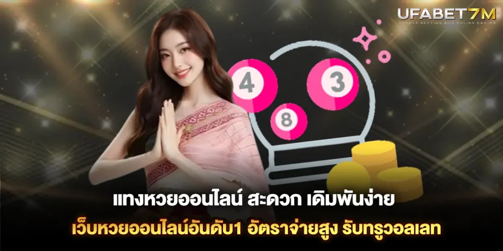 แทงหวยออนไลน์ สะดวก เดิมพันง่าย อัตราจ่ายสูง กับ เว็บหวยออนไลน์อันดับ1