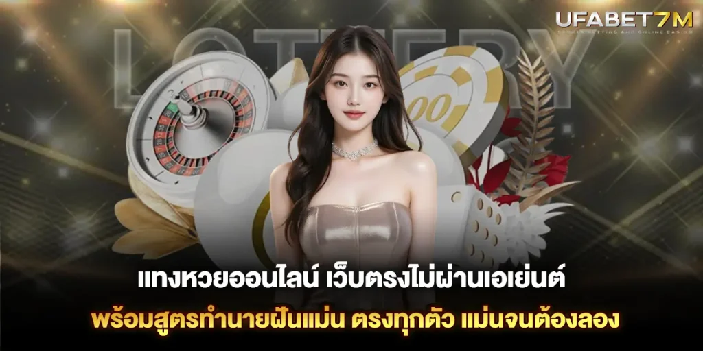 แทงหวยออนไลน์ เว็บตรงไม่ผ่านเอเย่นต์ ทำนายฝันแม่น ตรงทุกตัว