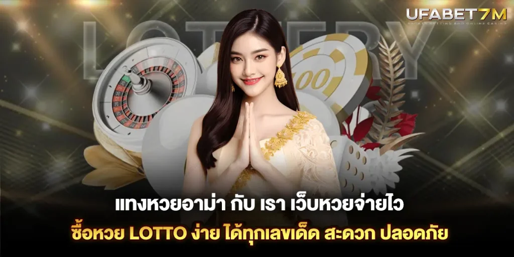 แทงหวยอาม่า กับ เรา เว็บหวยจ่ายไว ซื้อหวย Lotto ง่าย ได้ทุกเลขเด็ด สะดวก ปลอดภัย