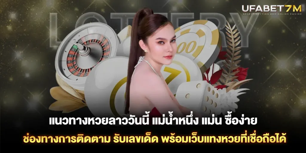 แนวทางหวยลาววันนี้ แม่น้ำหนึ่ง แม่น ซื้อง่าย ช่องทางการติดตาม เลขเด็ด