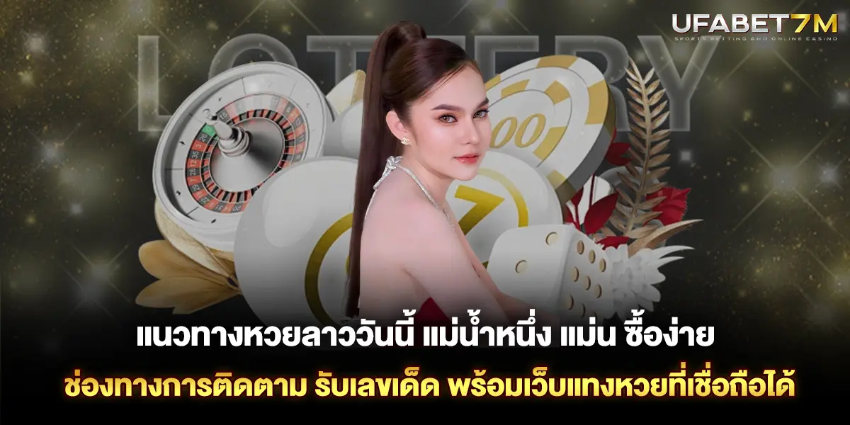 แนวทางหวยลาววันนี้ แม่น้ำหนึ่ง แม่น ซื้อง่าย ช่องทางการติดตาม เลขเด็ด