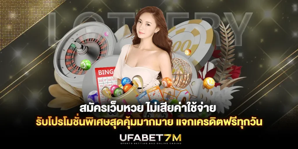 สมัครเว็บหวย ไม่เสียค่าใช้จ่าย รับโปรโมชั่นพิเศษสุดคุ้มมากมาย แจกเครดิตฟรีทุกวัน