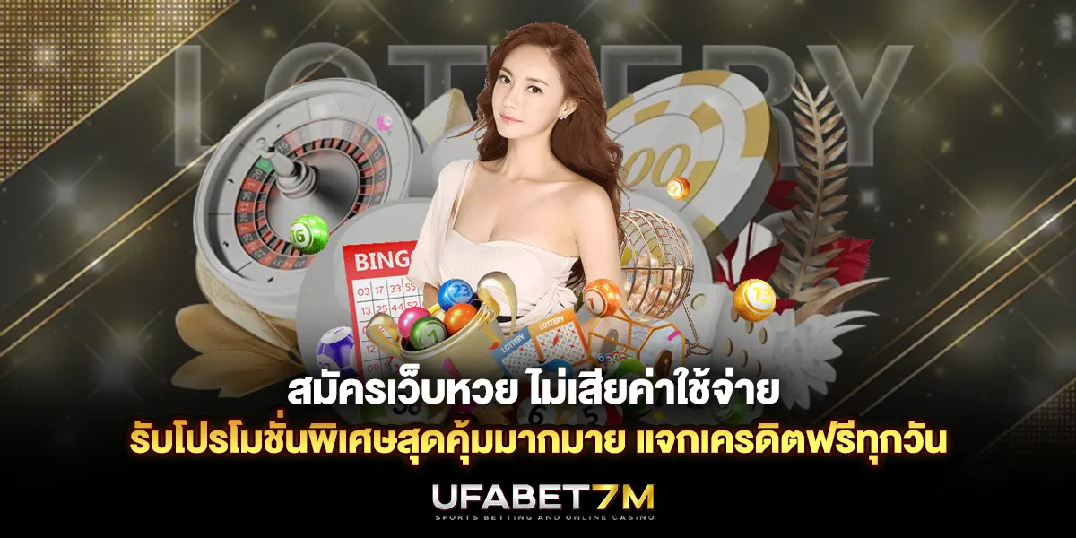 สมัครเว็บหวย ไม่เสียค่าใช้จ่าย รับโปรโมชั่นพิเศษสุดคุ้มมากมาย แจกเครดิตฟรีทุกวัน