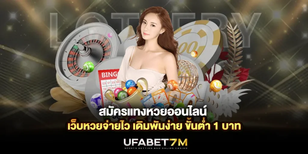 สมัครแทงหวยออนไลน์ กับ เว็บหวยจ่ายไว เดิมพันง่าย ขั้นต่ำ 1 บาท