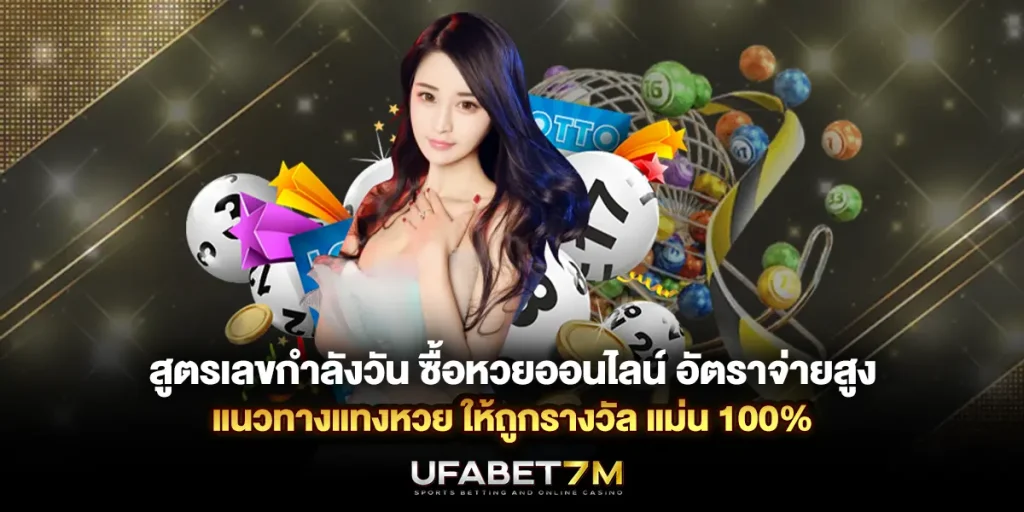สูตรเลขกำลังวัน ซื้อหวยออนไลน์ อัตราจ่ายสูง แม่น 100%