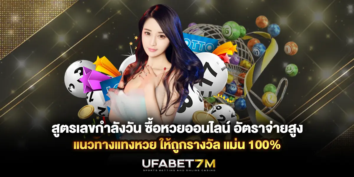 สูตรเลขกำลังวัน ซื้อหวยออนไลน์ อัตราจ่ายสูง แม่น 100%