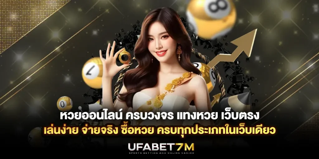 หวยออนไลน์ ครบวงจร เว็บตรง เล่นง่าย จ่ายจริง ครบทุกประเภทในเว็บเดียว