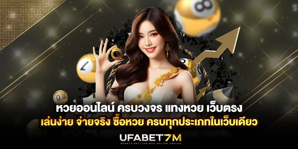 หวยออนไลน์ ครบวงจร เว็บตรง เล่นง่าย จ่ายจริง ครบทุกประเภทในเว็บเดียว