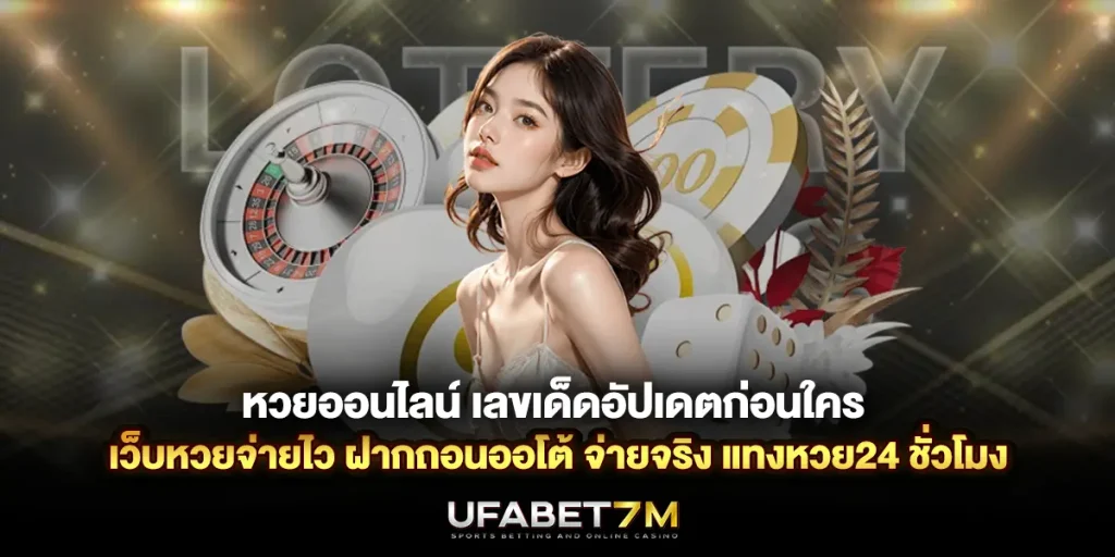 หวยออนไลน์ เลขเด็ดอัปเดตก่อนใคร เว็บหวยจ่ายไว ฝากถอนออโต้ จ่ายจริง