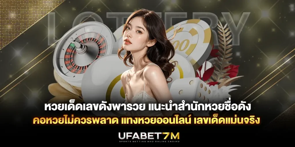 หวยเด็ดเลขดังพารวย แนะนำสำนักหวยชื่อดัง ที่คอหวยไม่ควรพลาด