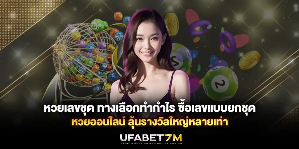 หวยเลขชุด ทางเลือกทำกำไร ของ หวยออนไลน์ ลุ้นรางวัลใหญ่หลายเท่า