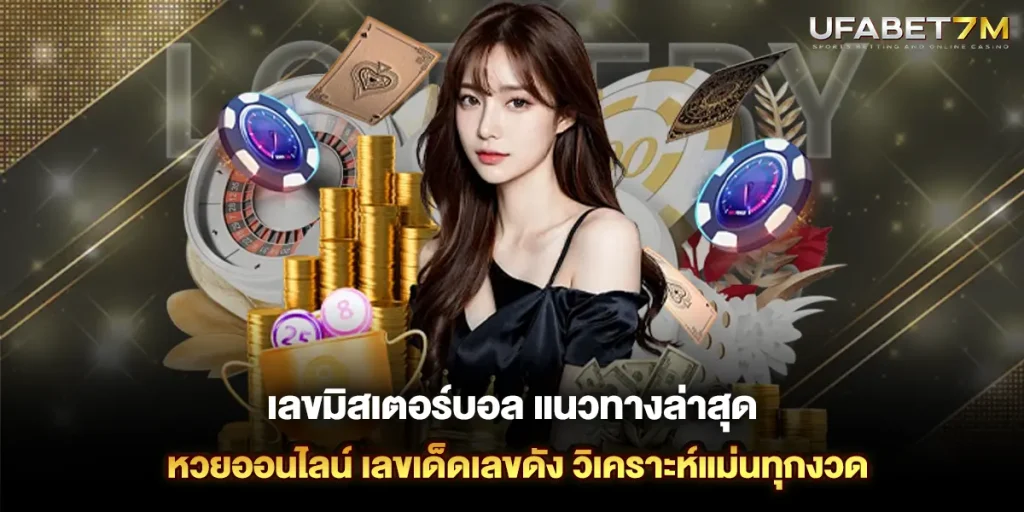 เลขมิสเตอร์บอล แนวทางล่าสุด หวยออนไลน์ วิเคราะห์แม่นทุกงวด
