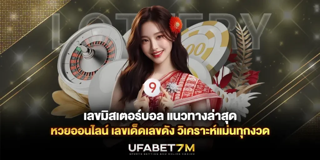 เลขมิสเตอร์บอล แนวทางล่าสุด หวยออนไลน์ วิเคราะห์แม่นทุกงวด