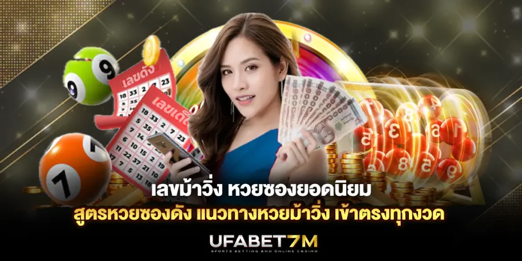เลขม้าวิ่ง หวยซองยอดนิยม สูตรหวยซองดัง เข้าตรงทุกงวด