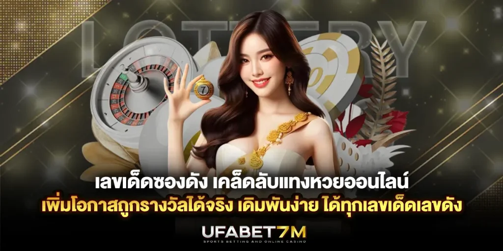 เลขเด็ดซองดัง เคล็ดลับแทงหวยออนไลน์ เพิ่มโอกาสถูกรางวัล