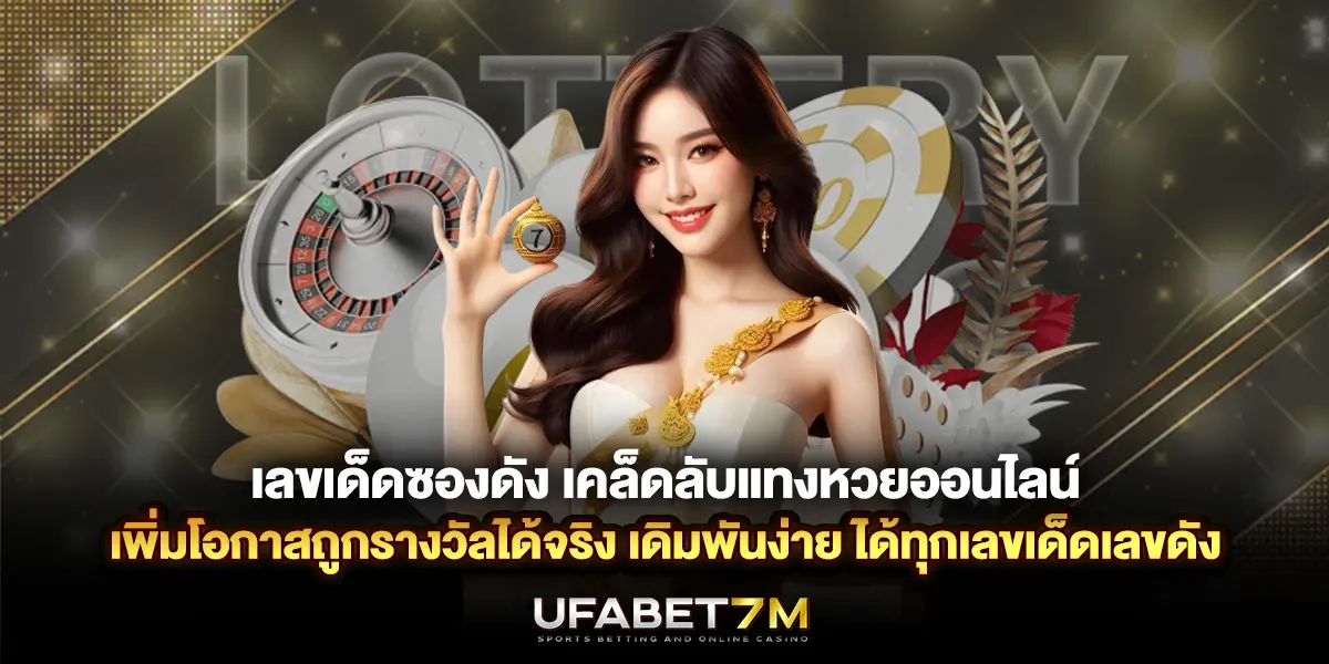 เลขเด็ดซองดัง เคล็ดลับแทงหวยออนไลน์ เพิ่มโอกาสถูกรางวัล