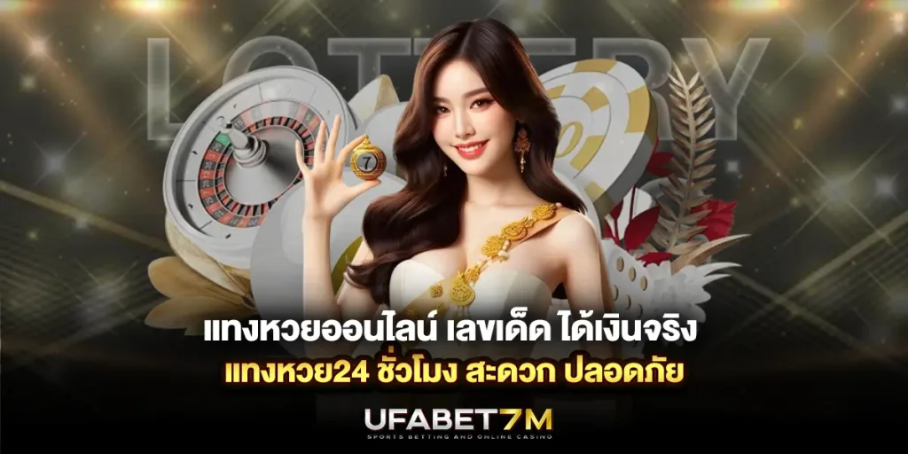 แทงหวยออนไลน์ เลขเด็ด ได้เงินจริง แทงหวย24 ชั่วโมง สะดวก ปลอดภัย