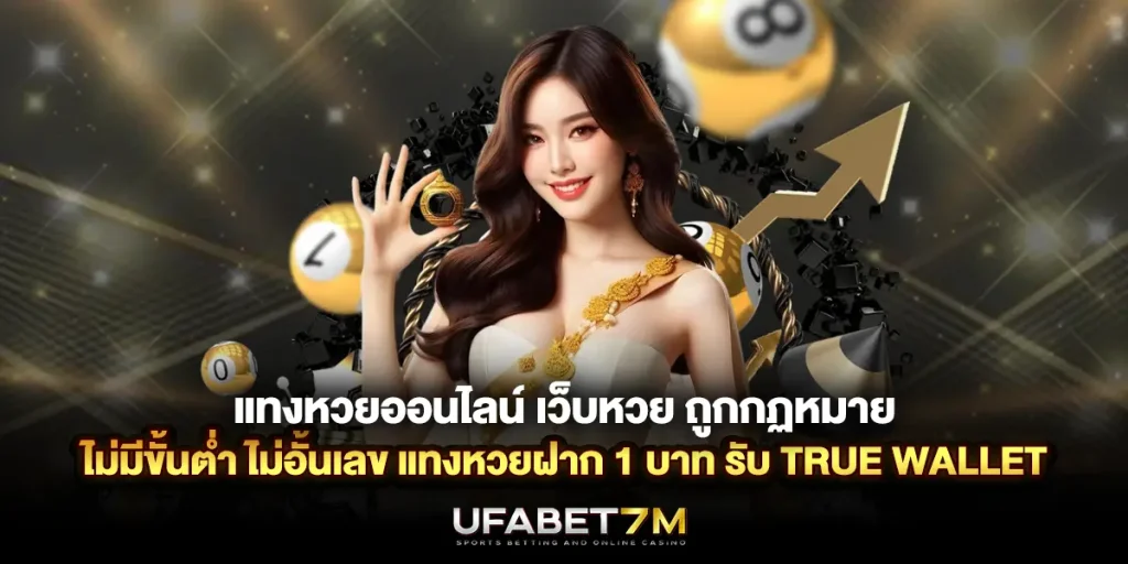 แทงหวยออนไลน์ เว็บหวย ถูกกฏหมาย ไม่อั้นเลข รับทรูวอลเลท