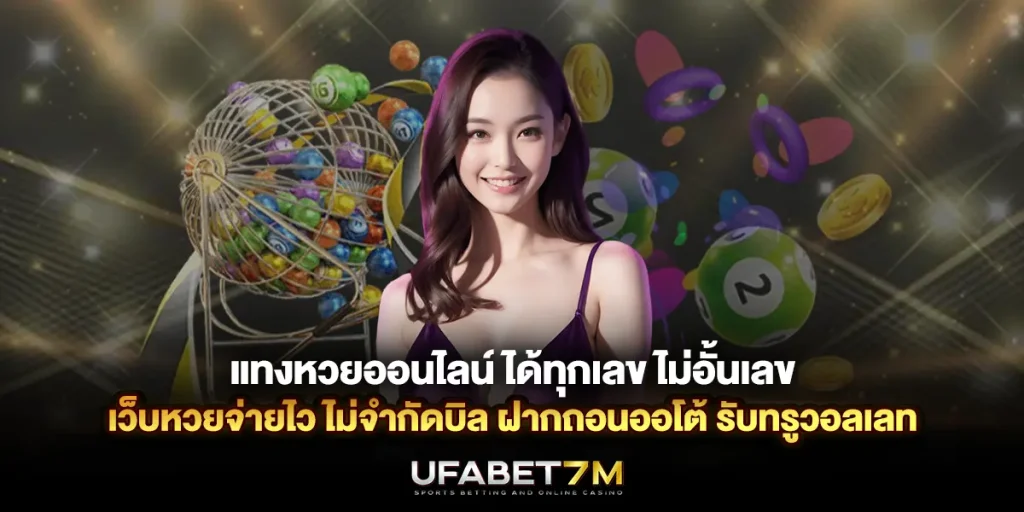 แทงหวยออนไลน์ ได้ทุกเลข ไม่อั้นเลข ไม่จำกัดบิล เว็บหวยจ่ายไว