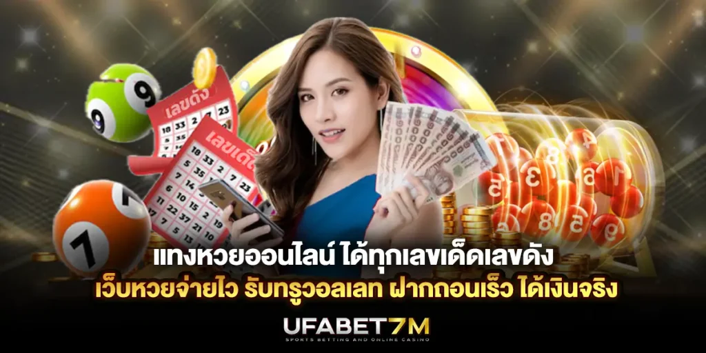 แทงหวยออนไลน์ ได้ทุกเลขเด็ดเลขดัง เว็บหวยจ่ายไว รับทรูวอลเลท