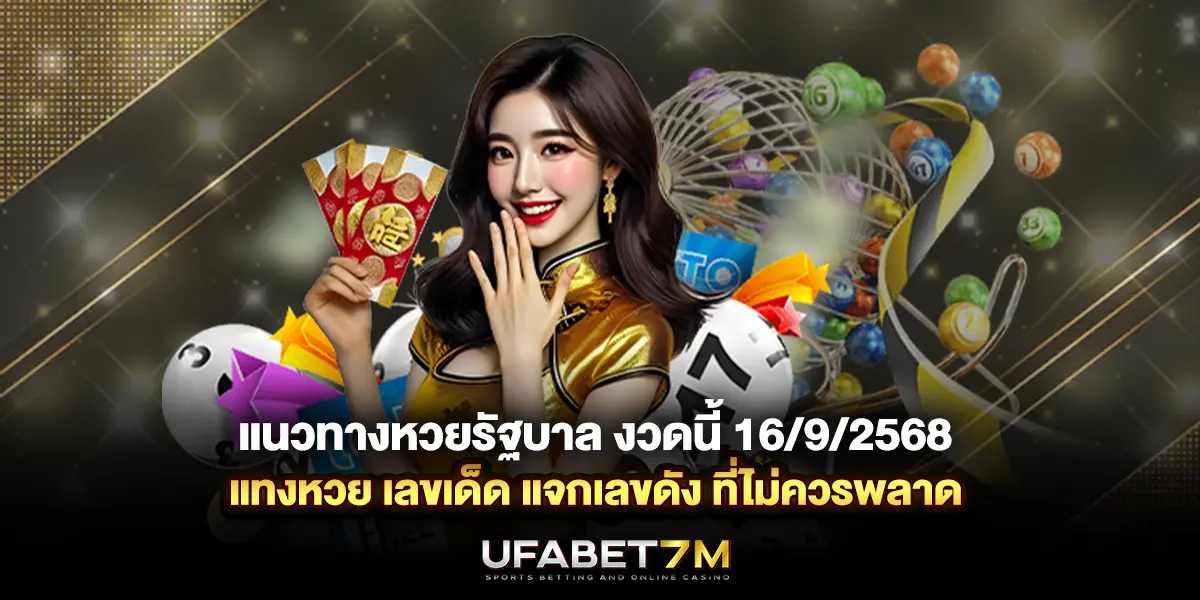 แนวทางหวยรัฐบาล งวดนี้ 16/9/2568 เลขเด็ด ที่ไม่ควรพลาด