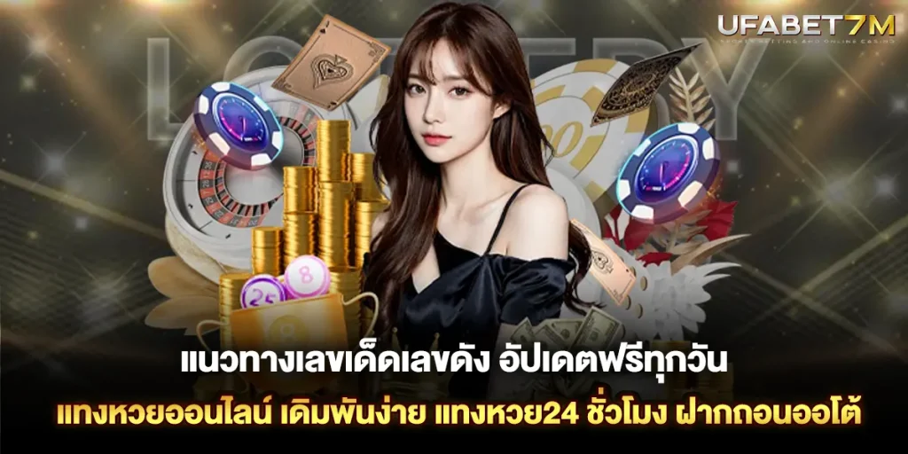 แนวทางเลขเด็ดเลขดัง อัปเดตฟรีทุกวัน แทงหวยออนไลน์ เดิมพันง่าย
